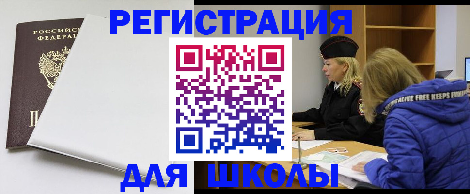 временная регистрация для школы в Моздоке